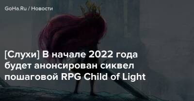Патрик Плурд - Томас Роллус - [Слухи] В начале 2022 года будет анонсирован сиквел пошаговой RPG Child of Light - goha.ru
