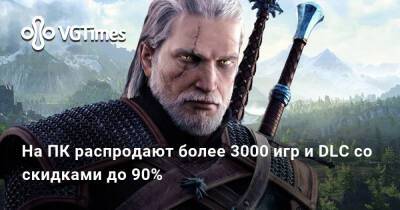 На ПК распродают более 3000 игр и DLC со скидками до 90% - vgtimes.ru