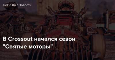 В Crossout начался сезон “Святые моторы” - goha.ru