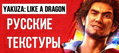 Like a Dragon выпустила перевод текстур в Yakuza: Like a Dragon - zoneofgames.ru