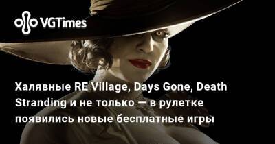 Халявные RE Village, Days Gone, Death Stranding и не только — в рулетке появились новые бесплатные игры - vgtimes.ru
