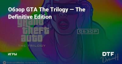 Обзор GTA The Trilogy — The Definitive Edition — Игры на DTF - dtf.ru