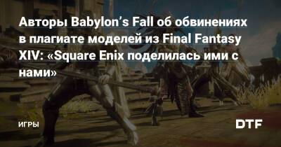 Есукэ Сайто - Авторы Babylon’s Fall об обвинениях в плагиате моделей из Final Fantasy XIV: «Square Enix поделилась ими с нами» — Игры на DTF - dtf.ru