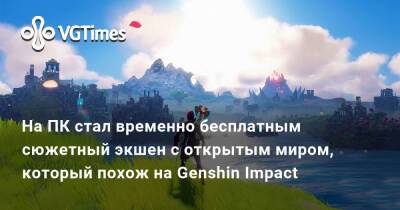 На ПК стал временно бесплатным сюжетный экшен с открытым миром, который похож на Genshin Impact - vgtimes.ru
