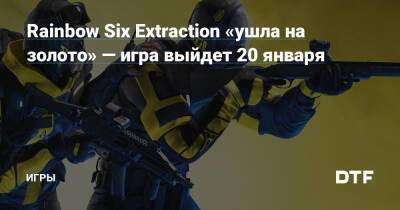 Rainbow Six Extraction «ушла на золото» — игра выйдет 20 января — Игры на DTF - dtf.ru