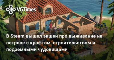 В Steam вышел экшен про выживание на острове с крафтом, строительством и подземными чудовищами - vgtimes.ru