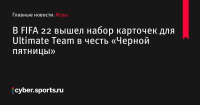 В FIFA 22 вышел набор карточек для Ultimate Team в честь «Черной пятницы» - cyber.sports.ru