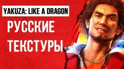 Команда переводчиков Like a Dragon выпустили русские текстуры для Yakuza: Like a Dragon - playground.ru