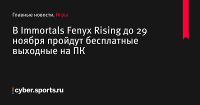 В Immortals Fenyx Rising до 29 ноября пройдут бесплатные выходные на ПК - cyber.sports.ru