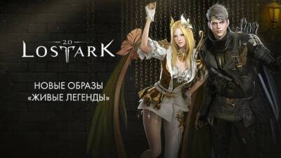 Розыгрыш 10-ти наборов «Живые легенды» для Lost Ark - mmo13.ru