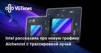 Intel рассказала про новую графику Alchemist с трассировкой лучей - vgtimes.ru