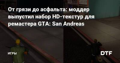 От грязи до асфальта: моддер выпустил набор HD-текстур для ремастера GTA: San Andreas — Игры на DTF - dtf.ru