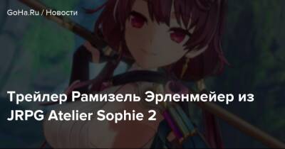 Трейлер Рамизель Эрленмейер из JRPG Atelier Sophie 2 - goha.ru