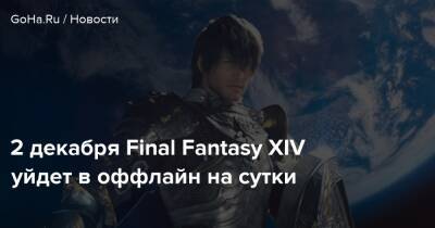 2 декабря Final Fantasy XIV уйдет в оффлайн на сутки - goha.ru