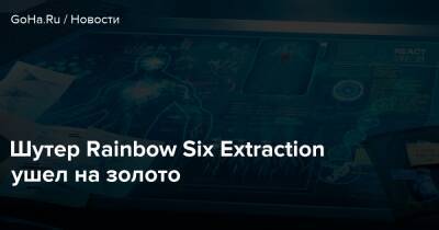 Шутер Rainbow Six Extraction ушел на золото - goha.ru