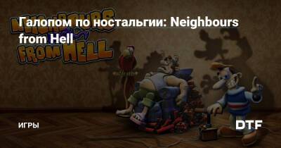Галопом по ностальгии: Neighbours from Hell — Игры на DTF - dtf.ru