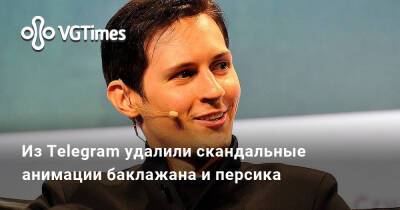 Павел Дуров - Из Telegram удалили скандальные анимации баклажана и персика - vgtimes.ru