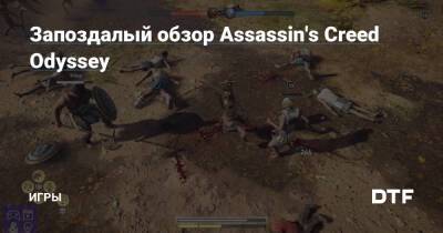 Запоздалый обзор Assassin's Creed Odyssey — Игры на DTF - dtf.ru