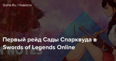 Первый рейд Сады Спарквуда в Swords of Legends Online - goha.ru