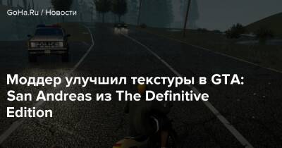 Моддер улучшил текстуры в GTA: San Andreas из The Definitive Edition - goha.ru
