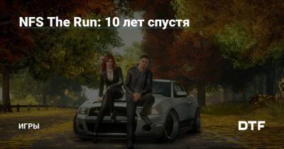 NFS The Run: 10 лет спустя — Игры на DTF - dtf.ru
