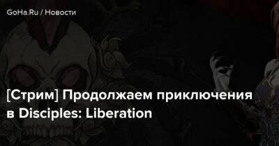Kalypso Media - [Стрим] Продолжаем приключения в Disciples: Liberation - goha.ru