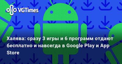 Халява: сразу 3 игры и 6 программ отдают бесплатно и навсегда в Google Play и App Store - vgtimes.ru - Москва