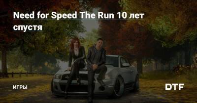 Need for Speed The Run 10 лет спустя — Игры на DTF - dtf.ru