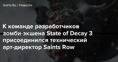 К команде разработчиков зомби-экшена State of Decay 3 присоединился технический арт-директор Saints Row - goha.ru
