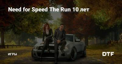 Need for Speed The Run 10 лет — Игры на DTF - dtf.ru