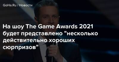 Джефф Кили - Geoff Keighley - На шоу The Game Awards 2021 будет представлено "несколько действительно хороших сюрпризов" - goha.ru