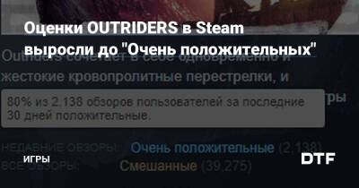 Оценки OUTRIDERS в Steam выросли до "Очень положительных" — Игры на DTF - dtf.ru