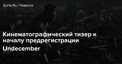 Geoff Keighley - Кинематографический тизер к началу предрегистрации Undecember - goha.ru