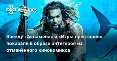 Джейсон Момоа - Джейсон Момоа (Jason Momoa) - Звезду «Аквамена» и «Игры престолов» показали в образе антигероя из отменённого кинокомикса - vgtimes.ru