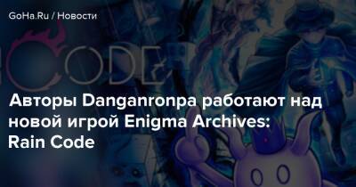 Geoff Keighley - Rain Code - Авторы Danganronpa работают над новой игрой Enigma Archives: Rain Code - goha.ru