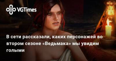 В сети рассказали, каких персонажей во втором сезоне «Ведьмака» мы увидим голыми - vgtimes.ru - Москва