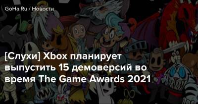 [Слухи] Xbox планирует выпустить 15 демоверсий во время The Game Awards 2021 - goha.ru