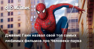 Джеймс Ганн - Тоби Магуайр (Tobey Maguire) - Сэм Рэйми (Sam Raimi) - Джеймс Ганн назвал свой топ самых любимых фильмов про Человека-паука - vgtimes.ru