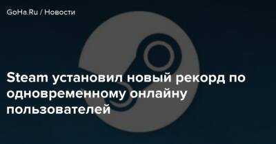 Steam установил новый рекорд по одновременному онлайну пользователей - goha.ru
