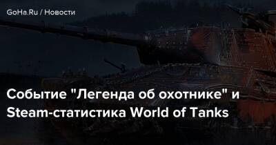 Событие “Легенда об охотнике” и Steam-статистика World of Tanks - goha.ru