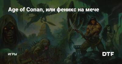 Age of Conan, или феникс на мече — Игры на DTF - dtf.ru