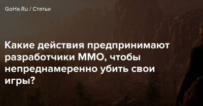 Какие действия предпринимают разработчики MMO, чтобы непреднамеренно убить свои игры? - goha.ru