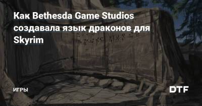 Как Bethesda Game Studios создавала язык драконов для Skyrim — Игры на DTF - dtf.ru
