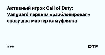 Активный игрок Call of Duty: Vanguard первым «разблокировал» сразу два мастер камуфляжа — Игры на DTF - dtf.ru