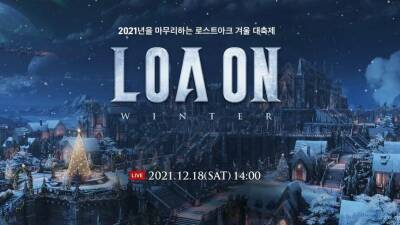 План обновлений корейской версии Lost Ark представят на фестивале LOA ON WINTER - mmo13.ru