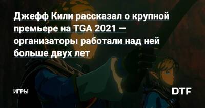 Джефф Кили - Джефф Кили рассказал о крупной премьере на TGA 2021 — организаторы работали над ней больше двух лет — Игры на DTF - dtf.ru