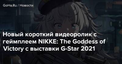 Новый короткий видеоролик с геймплеем NIKKE: The Goddess of Victory с выставки G-Star 2021 - goha.ru