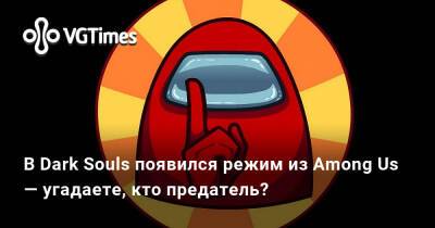 В Dark Souls появился режим из Among Us — угадаете, кто предатель? - vgtimes.ru