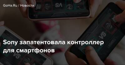 Sony запатентовала контроллер для смартфонов - goha.ru