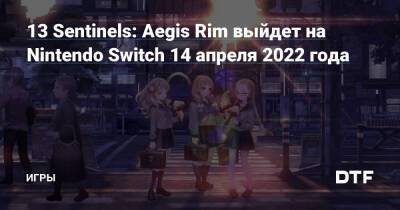 13 Sentinels: Aegis Rim выйдет на Nintendo Switch 14 апреля 2022 года — Игры на DTF - dtf.ru - Япония